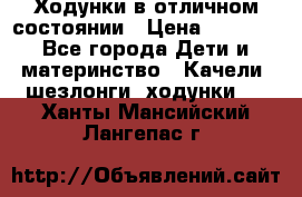 Ходунки в отличном состоянии › Цена ­ 1 000 - Все города Дети и материнство » Качели, шезлонги, ходунки   . Ханты-Мансийский,Лангепас г.